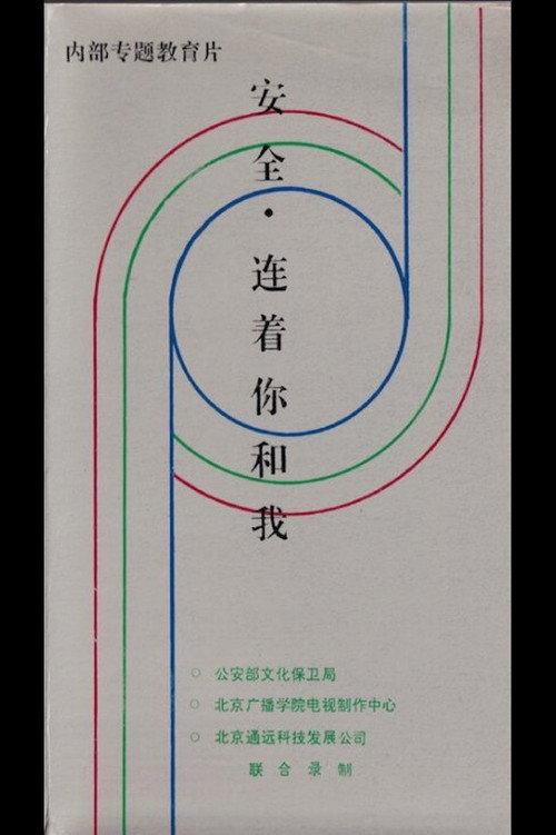 Safety Connecting You and Me 1993 official movie poster