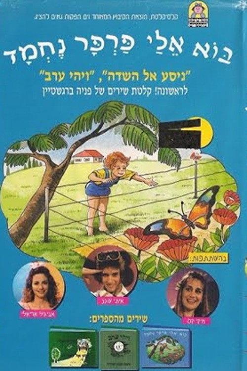Come to Me, Nice Butterfly 1995 official movie poster