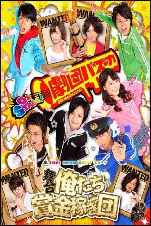 We're a Bounty Hunter Team! 2016 official movie poster
