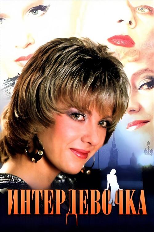Intergirl 1989 official movie poster