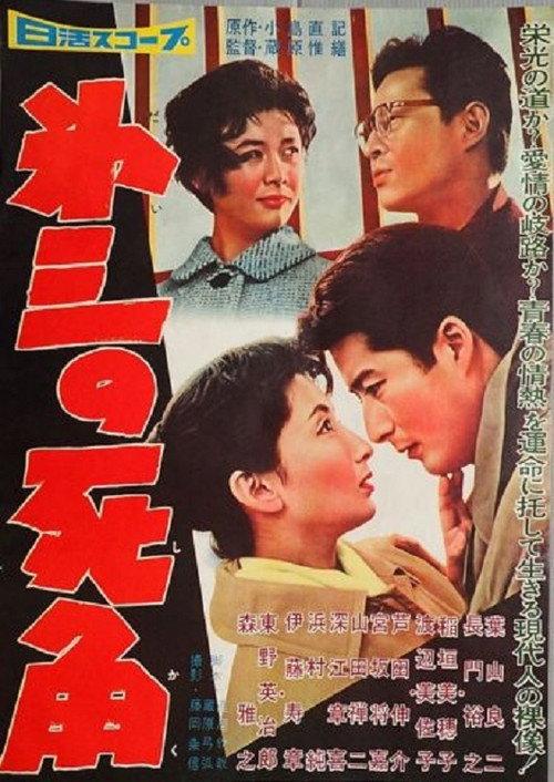 The Third Dead Angle 1959 official movie poster