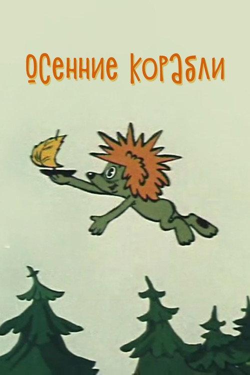 Autumn Ships 1982 official movie poster