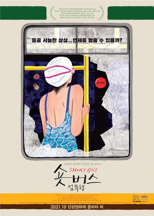 Short Bus: Bad Dream 2021 official movie poster