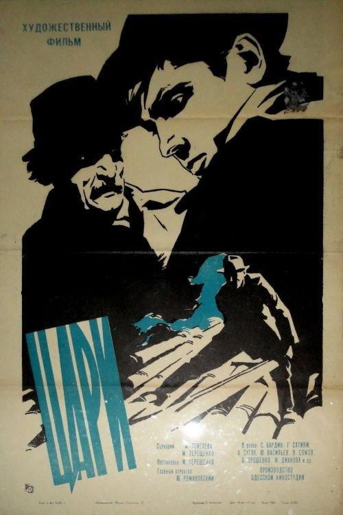 Tsars 1964 official movie poster