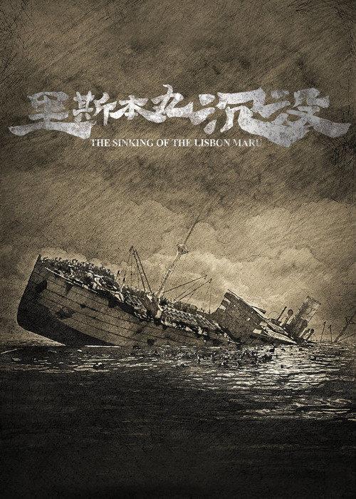 The Sinking of the Lisbon Maru 2024 official movie poster