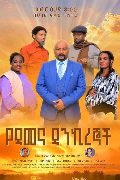 Ye Demena Dankiregnoch 2025 official movie poster