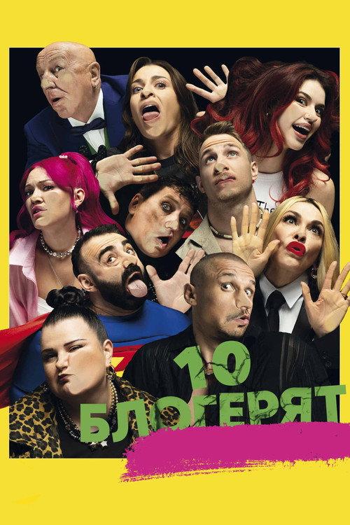 10 Little Bloggers 2025 official movie poster