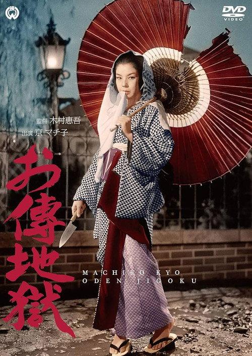 The Legendary Hell 1960 official movie poster