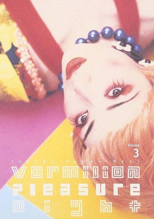 Vermilion Pleasure Night Volume 3 2001 official movie poster