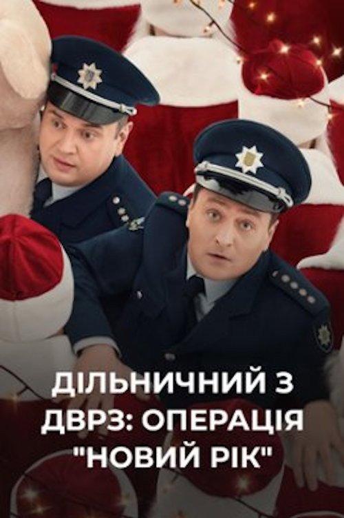The DVRZ Precinct: Operation "New Year"! 2021 official movie poster