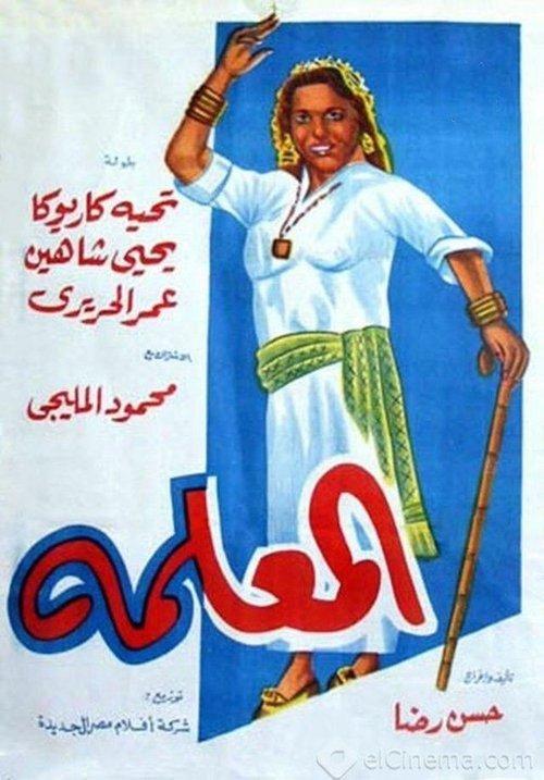 The Female Boss 1958 official movie poster