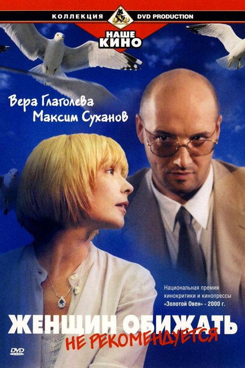 Offending Women Is Not Recommended 2000 official movie poster