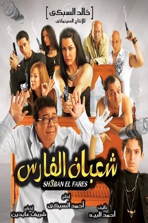 Shaban El-Fares 2008 official movie poster
