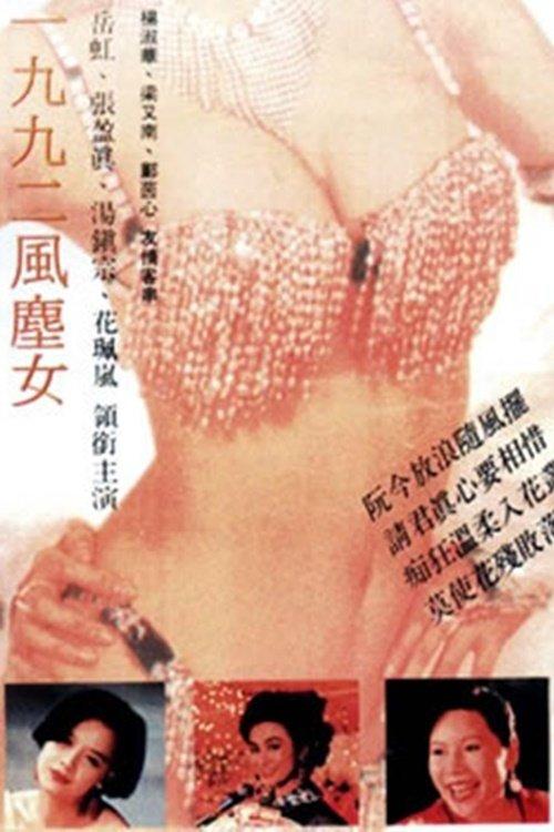 Stripper 1992 1992 official movie poster