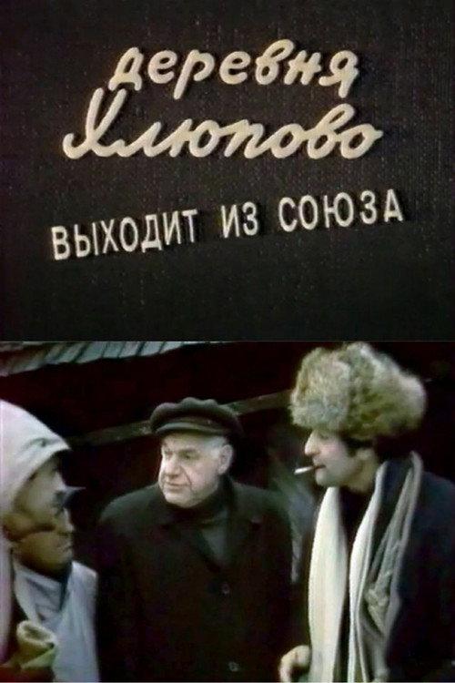 The Village of Khlyupovo Secedes From the Union 1992 official movie poster