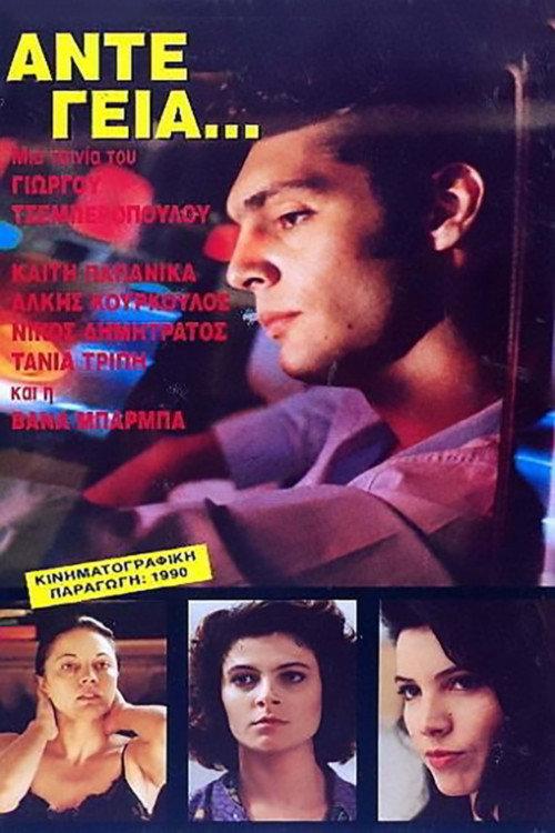 Take Care 1991 official movie poster