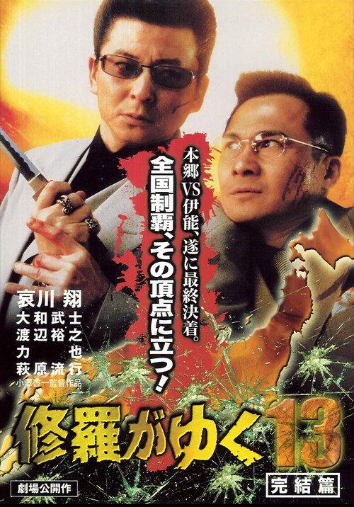 Shura ga Yuku 13 2000 official movie poster
