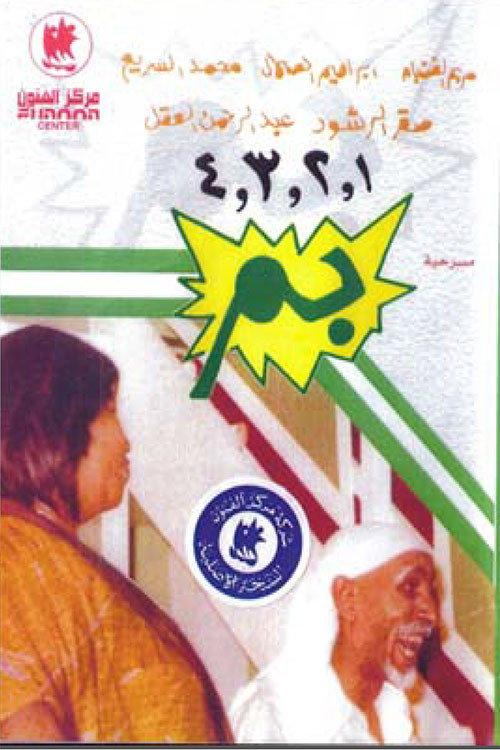1 2 3 4 بم 1973 official movie poster