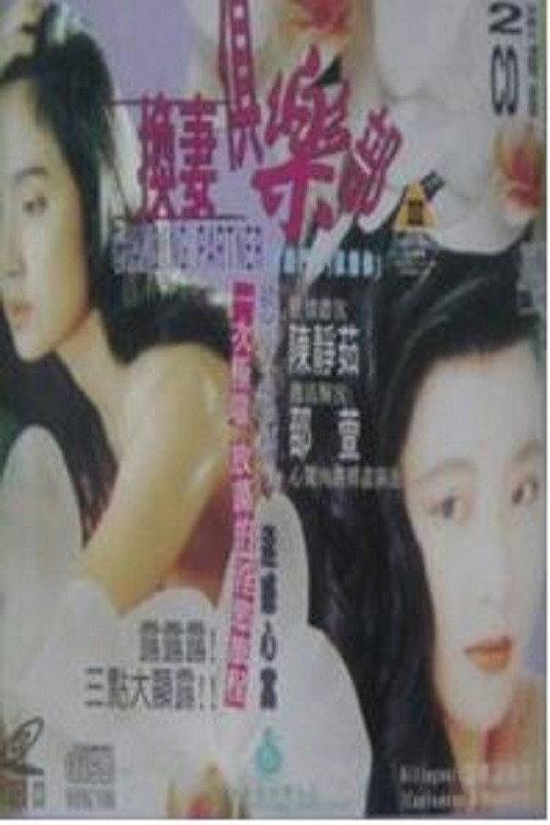 Wife Swap 1989 official movie poster