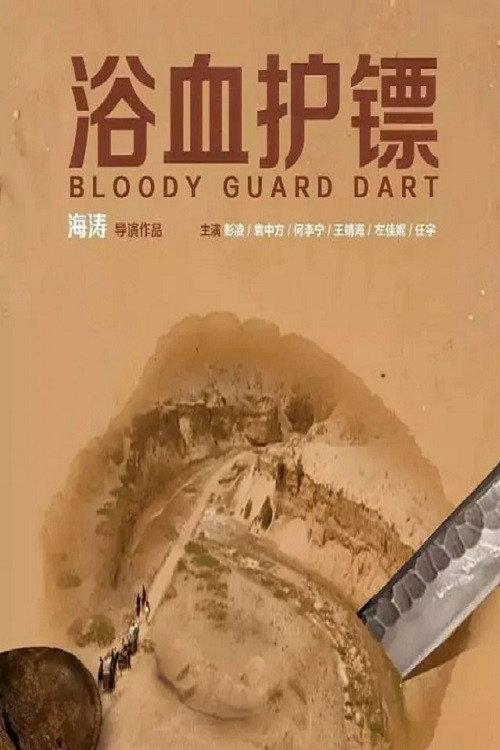 Bloody Guard Dart 2017 official movie poster