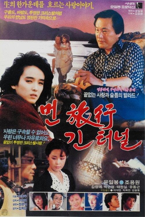 A Long Journey, a Long Tunnel 1987 official movie poster