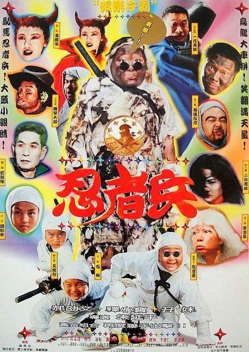 Ninja Kids 1997 official movie poster