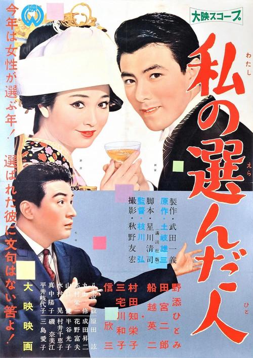 The Person I Chose 1959 official movie poster