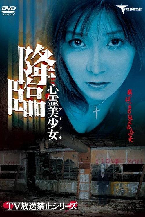 Shinrei Bishoujo Kourin 2004 official movie poster