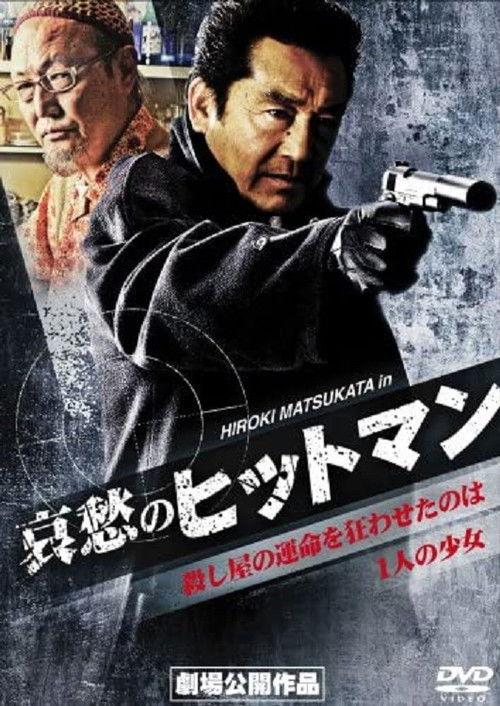 Sorrowful Hitman 2008 official movie poster