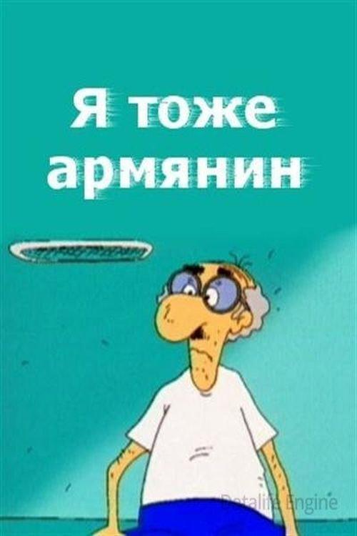 I Am Armenian Too 2000 official movie poster
