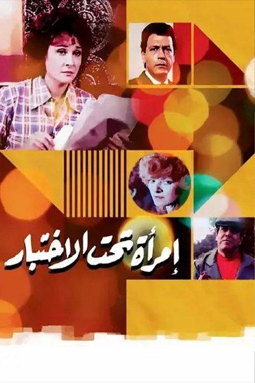 Woman Under Test 1986 official movie poster
