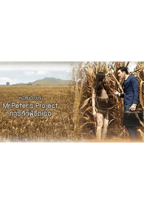 Mr. Peter’s Project 2015 official movie poster