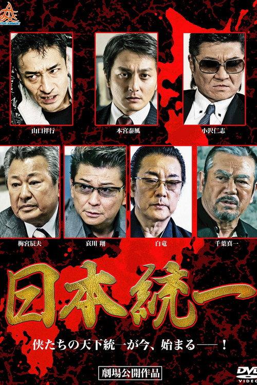 Unification Of Japan 2013 official movie poster