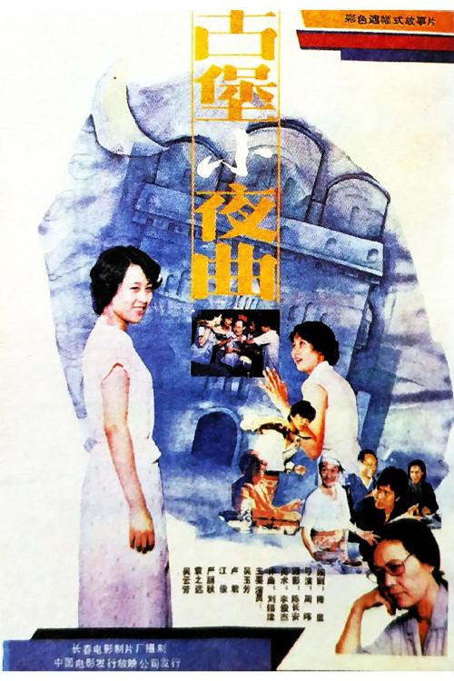 The Serenade of An Ancicnt Stronghold 1987 official movie poster