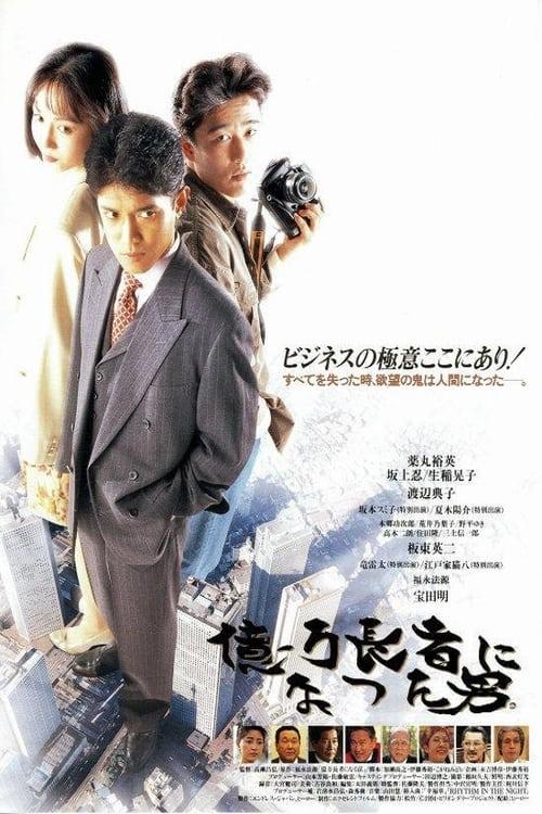 The man who became a billionaire. 1994 official movie poster