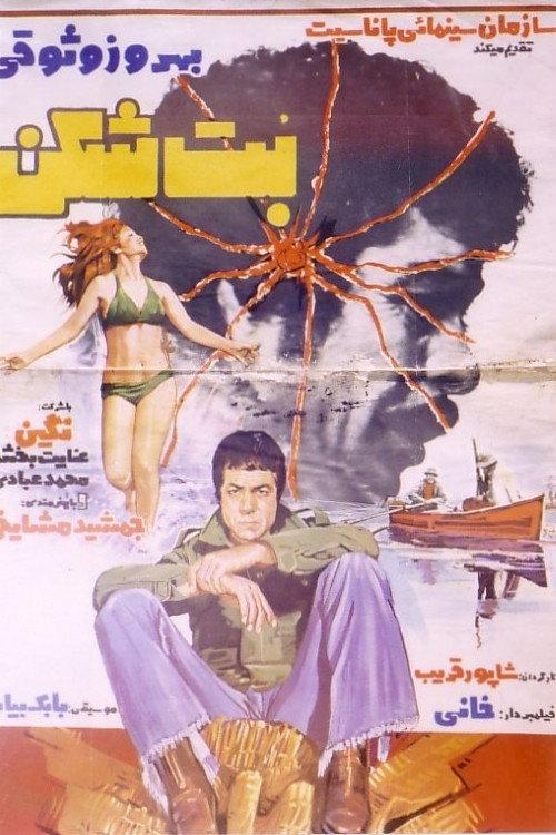 The Iconoclast 1976 official movie poster