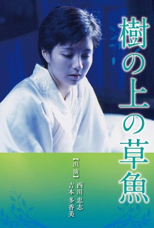 Ki no ue no sogyo 1997 official movie poster