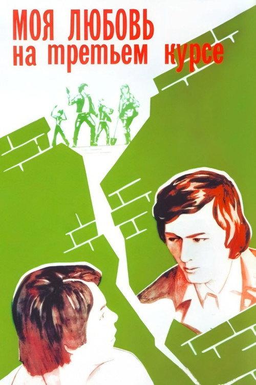 My Love Is in the Third Year 1976 official movie poster