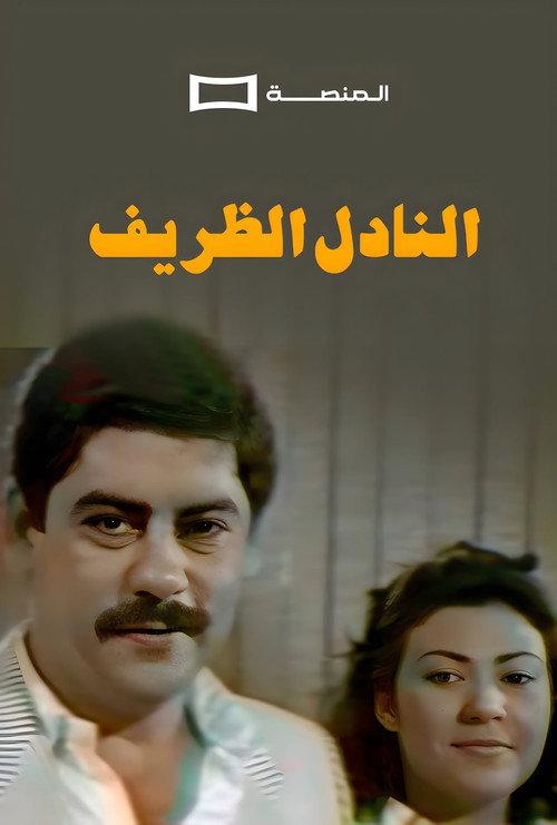Al Nadel Al Dharif  official movie poster