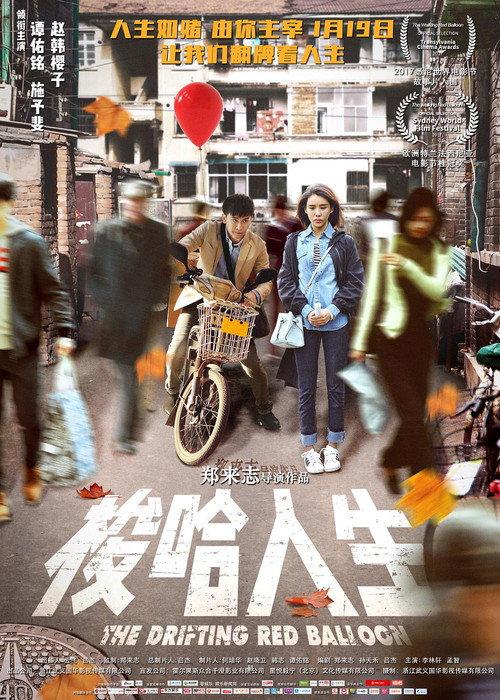 The Drifting Red Balloon 2018 official movie poster