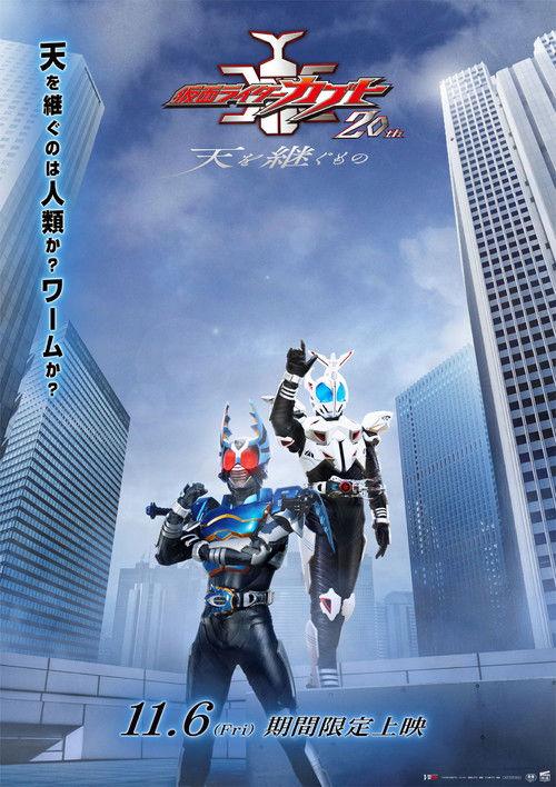 Kamen Rider Kabuto 20th: The One Who Inherits the Heavens 2026 official movie poster