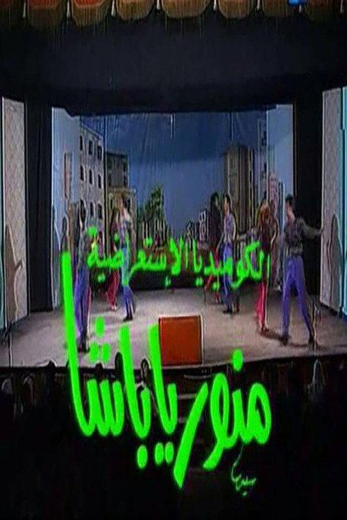 Welcome Pasha 1993 official movie poster