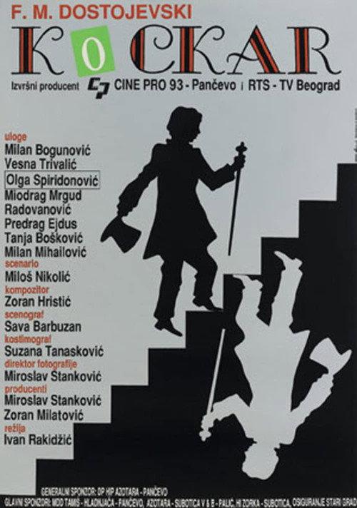 The Gambler 1993 official movie poster