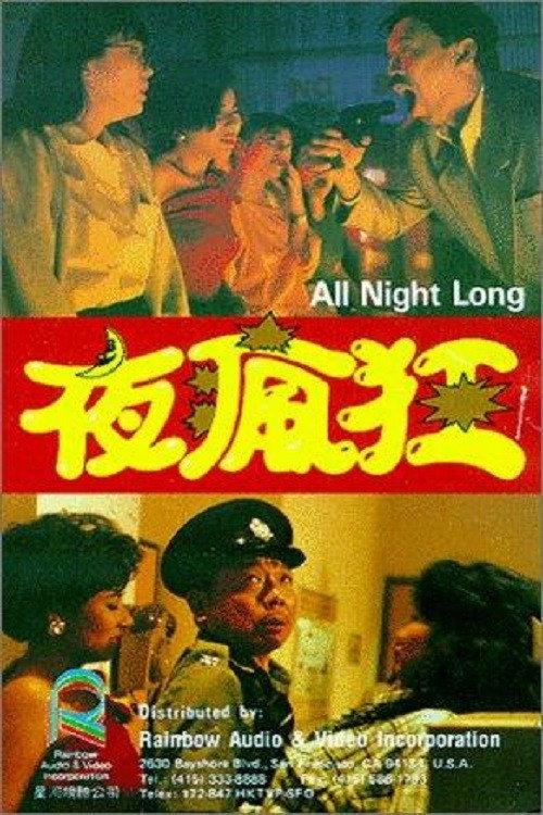 All Night Long 1989 official movie poster