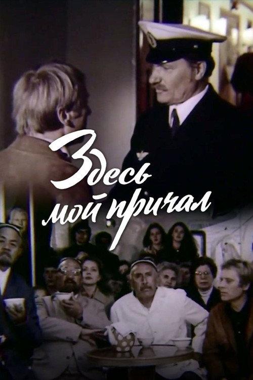 This is My Berth 1976 official movie poster