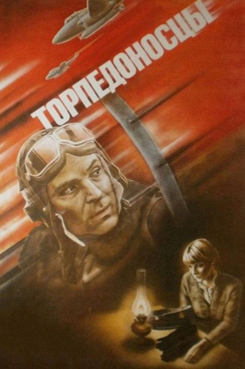 Torpedo Bombers 1983 official movie poster