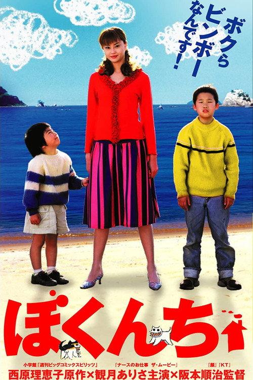 Bokunchi - My House 2003 official movie poster