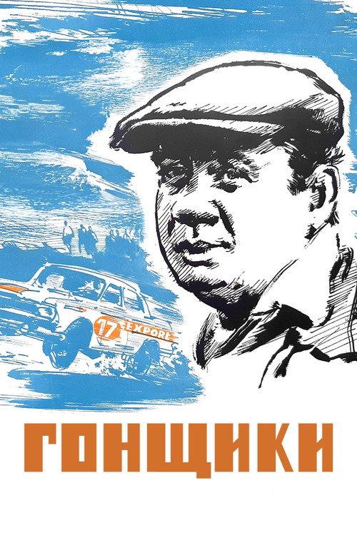 Racers 1972 official movie poster