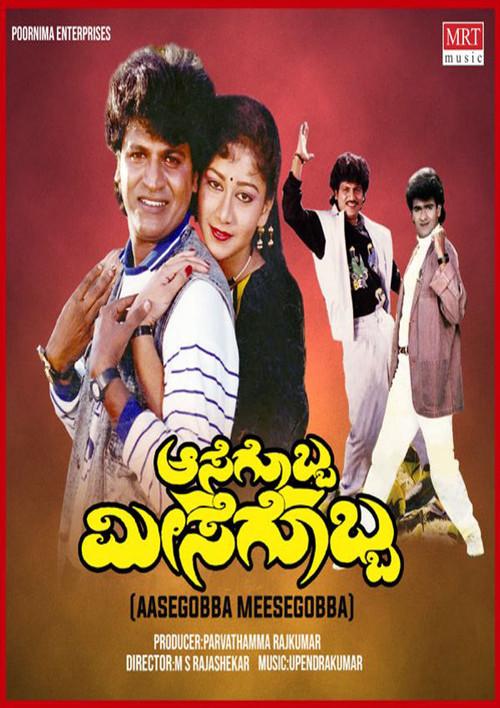 Aasegobba Meesegobba 1990 official movie poster