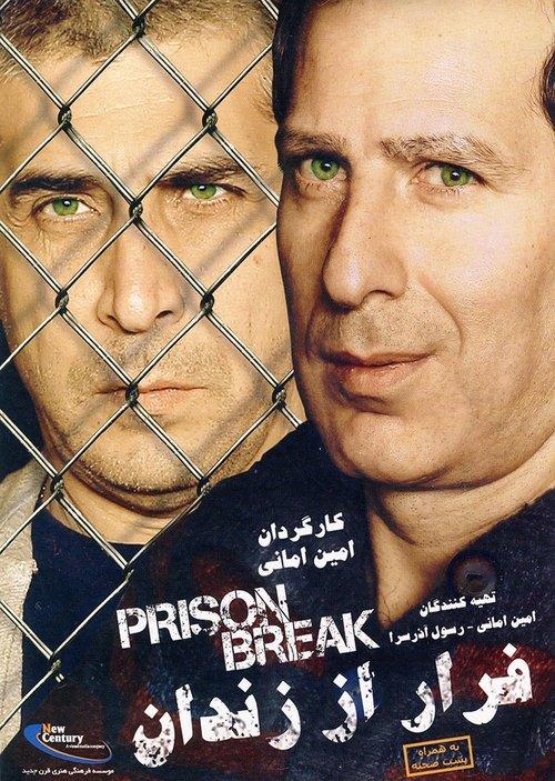 Prison Break 2015 official movie poster